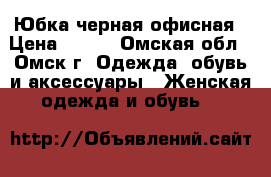 Юбка черная офисная › Цена ­ 300 - Омская обл., Омск г. Одежда, обувь и аксессуары » Женская одежда и обувь   